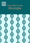 Киллеры