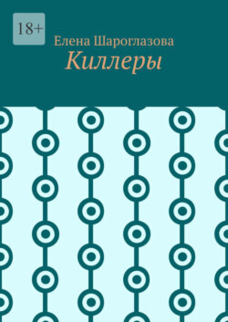 Киллеры