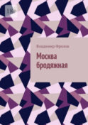 Москва бродяжная