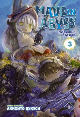 Made in Abyss. Созданный в Бездне. Том 3 Made in Abyss. Созданный в Бездне. Том 3