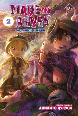 Made in Abyss. Созданный в Бездне. Том 2 Made in Abyss. Созданный в Бездне. Том 2