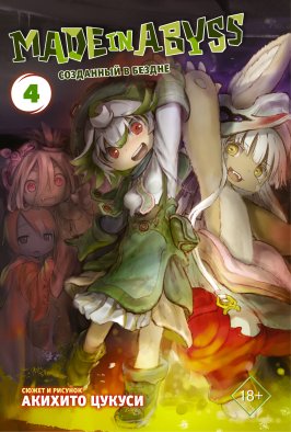 Made in Abyss. Созданный в бездне. Том 4 Made in Abyss. Созданный в бездне. Том 4