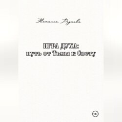 Игра духа: путь от Тьмы к Свету