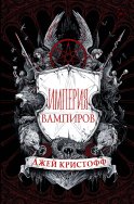 Империя вампиров