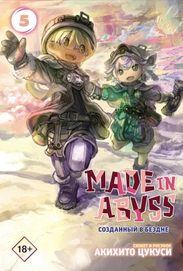 Made in Abyss. Созданный в бездне. Том 5 Made in Abyss. Созданный в бездне. Том 5