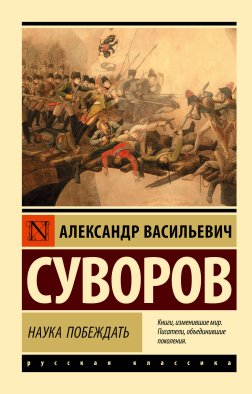 Наука побеждать