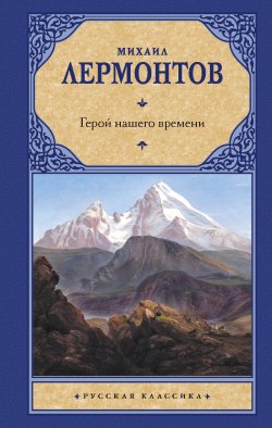 Герой нашего времени Герой нашего времени