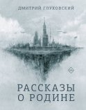 Рассказы о Родине