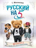 Русский на 5! @russian.5