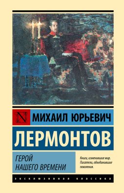 Герой нашего времени Герой нашего времени