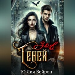 Зов Теней