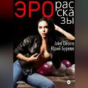 Эро рассказы