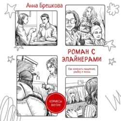 Роман с элайнерами