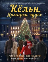 Кёльн. Ярмарка чудес