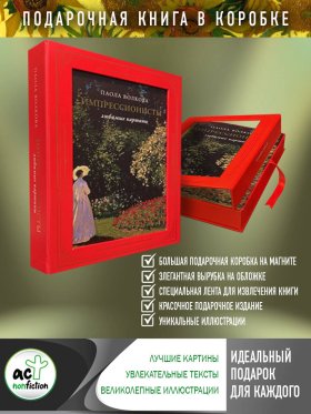 Импрессионисты: любимые картины (футляр) Импрессионисты: любимые картины (футляр)