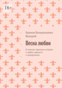 Весна любви. В поисках гармонии: история о любви, верности и преодолении