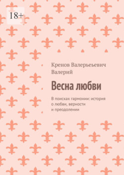 Весна любви. В поисках гармонии: история о любви, верности и преодолении