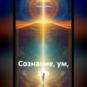 Сознание, ум, эго