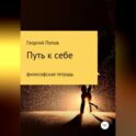 Путь к себе. Философская тетрадь