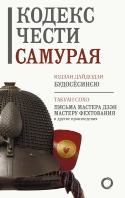 Кодекс чести самурая Кодекс чести самурая