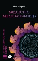 Медсестра-заклинательница