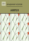 Ангел