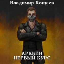 Аркейн. Первый курс