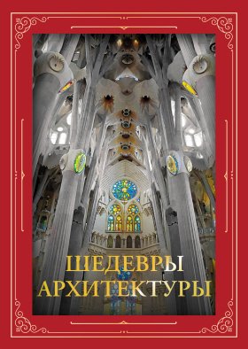 Шедевры архитектуры. Футляр