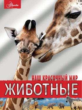 Животные Животные