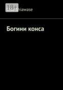 Богини конса