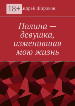 Полина – девушка, изменившая мою жизнь