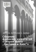 Сборник философских статей «Теория Всего „Система и Хаос“»