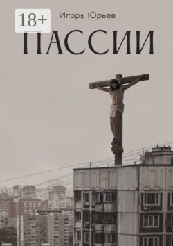 Пассии