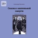 Сказка о маленькой смерти. Сказки для взрослых