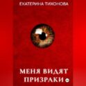 Меня видят призраки