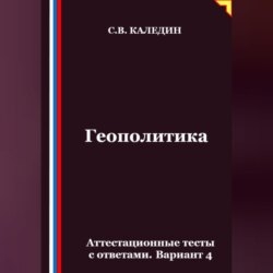 Геополитика. Аттестационные тесты с ответами. Вариант 4