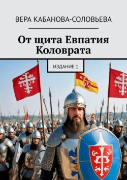 От щита Евпатия Коловрата. Издание 1 От щита Евпатия Коловрата. Издание 1