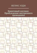 Квантовый коучинг. Пробуждение внутреннего проводника