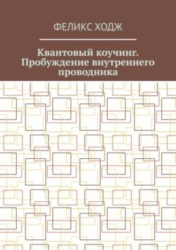Квантовый коучинг. Пробуждение внутреннего проводника