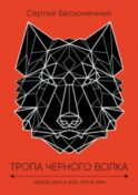 Тропа черного волка: Новый дом и все, кто в нем