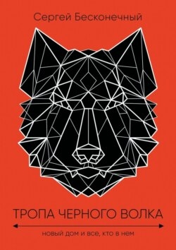Тропа черного волка: Новый дом и все, кто в нем