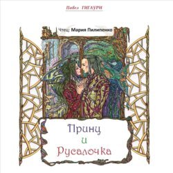 Принц и Русалочка