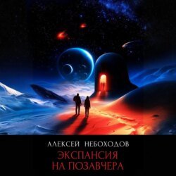 Экспансия на позавчера Экспансия на позавчера