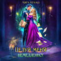Целуй меня немедленно!