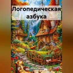 Логопедическая азбука