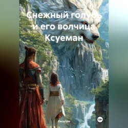 Снежный голубь и его волчица Ксуеман Снежный голубь и его волчица Ксуеман