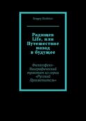 Радищев Life, или Путешествие назад в будущее. Философско-биографический трактат из серии «Русский Просветитель»