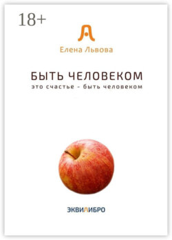 Быть человеком. Это счастье – быть человеком