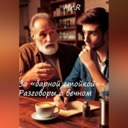 За «Барной стойкой» – Разговоры о вечном