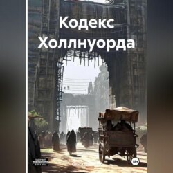 Кодекс Холлнуорда
